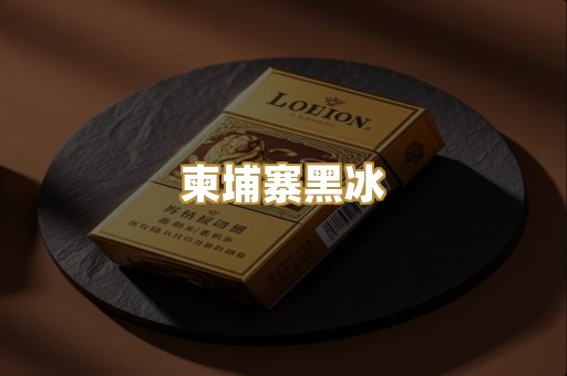 柬埔寨黑冰